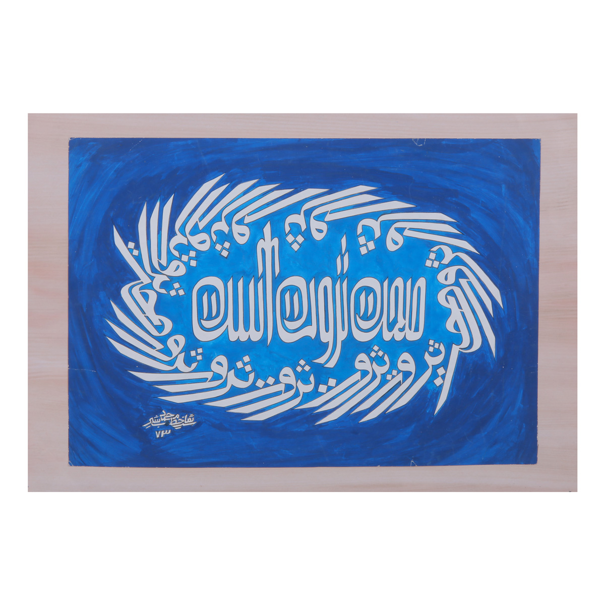 Sehat Serwat Ast Calligraphy | Persian Calligraphy