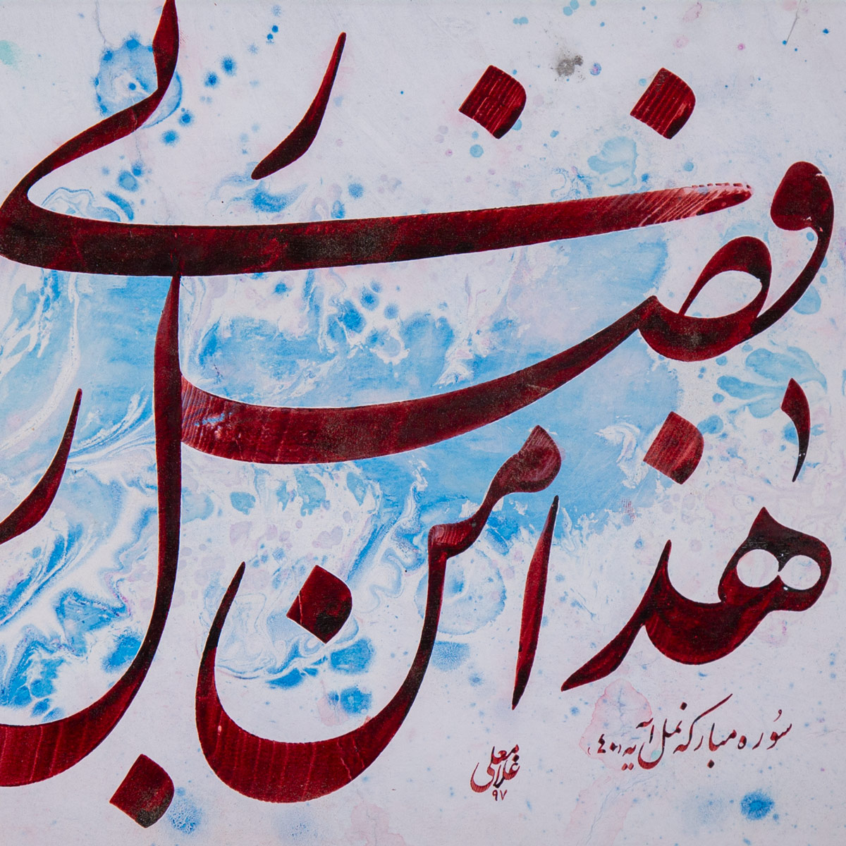 Quranic Verse Nastaliq| Fine Art Calligraphy 