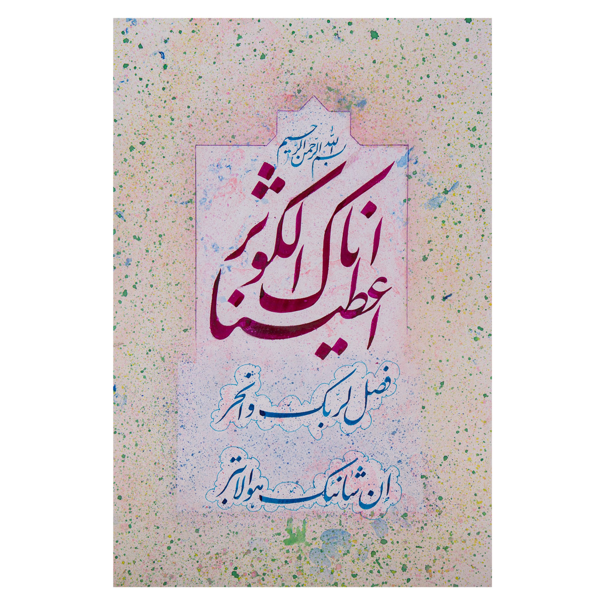 Quranic Verse Nastaliq| Wall Art Calligraphy