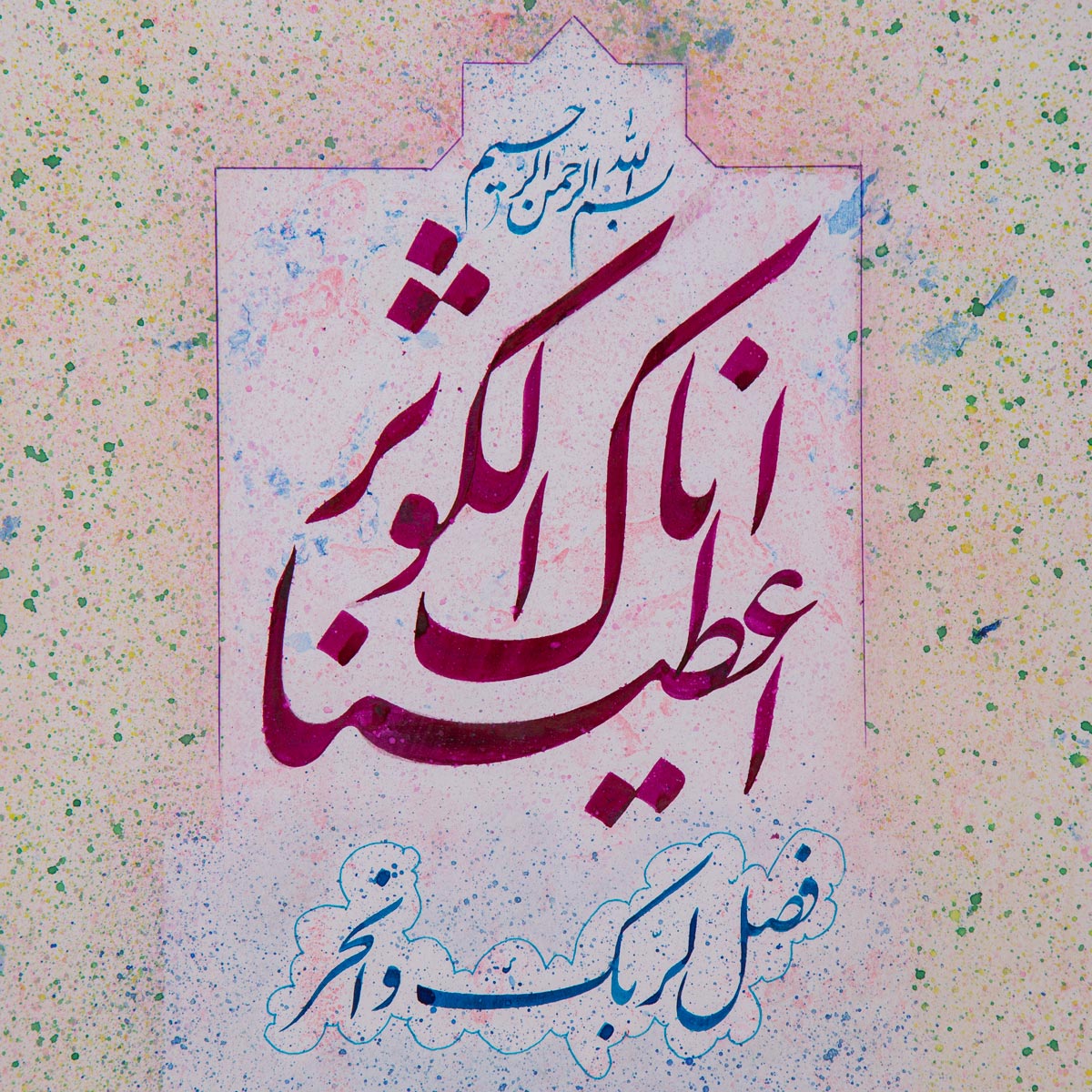 Quranic Verse Nastaliq| Wall Art Calligraphy